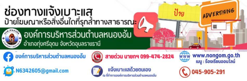 ช่องทางแจ้งเบาะแส ป้ายโฆษณาหรือสิ่งอื่นใดที่รุกล้ำทางสาธารณะ