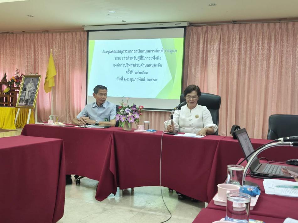 ประชุมคณะอนุกรรมการสนับสนุนการบริการดูแลระยะยาวสำหรับผู้ที่มีภาวะพึ่งพิง  ครั้งที่ 1